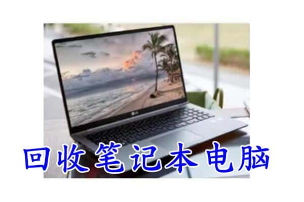 涵江区回收电脑