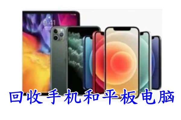 涵江区回收手机